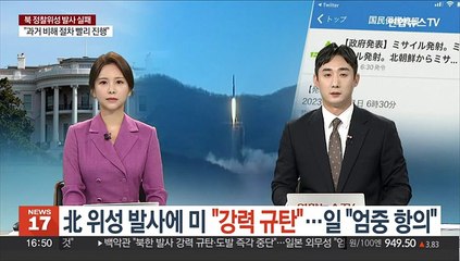 북한 위성 발사에 미 "강력 규탄"…일 "엄중 항의"
