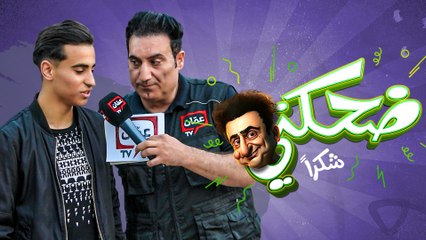 ضحكني شكراً | الحلقة العاشرة