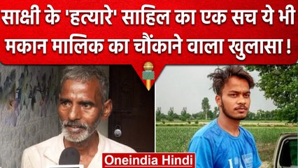 Delhi Sakshi Case : Sahil के मकान मालिक का चौंकाने वाला खुलासा,बताई ये सच्चाई | वनइंडिया हिंदी