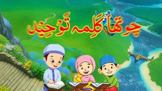 chohta kalmakalma tauheedchohta kalma tauheed4th kalma4th kalma tauheed | Chohta Kalma | Kalma Tauheed | Arabic | Six 6 Kalimas in Islam | Kalma forr Kids