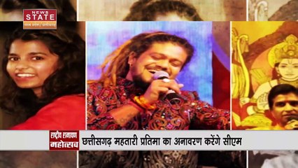 Chhattisgarh News : Raigarh में राष्ट्रीय रामायण महोत्सव का शुभारंभ कल