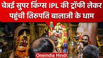 IPL Final 2023: CSK की टीम IPL Trophy जीतने के बाद Tirupati Balaji के मंदिर पहुंची | वनइंडिया हिंदी