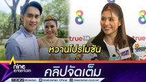 “ธัญญ่า” รับ  แฟนหวานโปรโมชัน รอเวลาพิสูจน์ /โกรธตัวเอง เสียรู้มิจฉาชีพ “ทุเรียนทิพย์” (คลิปจัดเต็ม)