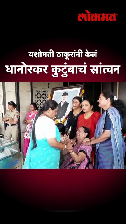 यशोमती ठाकूरांनी केलं धानोरकर कुटुंबाचं सांत्वन | Yashomati Thakur Visits Dhanorkar Funeral | AM5