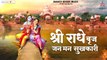 Radhe Braj Jan Man Sukhkari -श्री राधे बृज जन मन सुखकारी | Beautiful Krishna Bhajan | Krishna Bhajan ~ @bankeybiharimusic