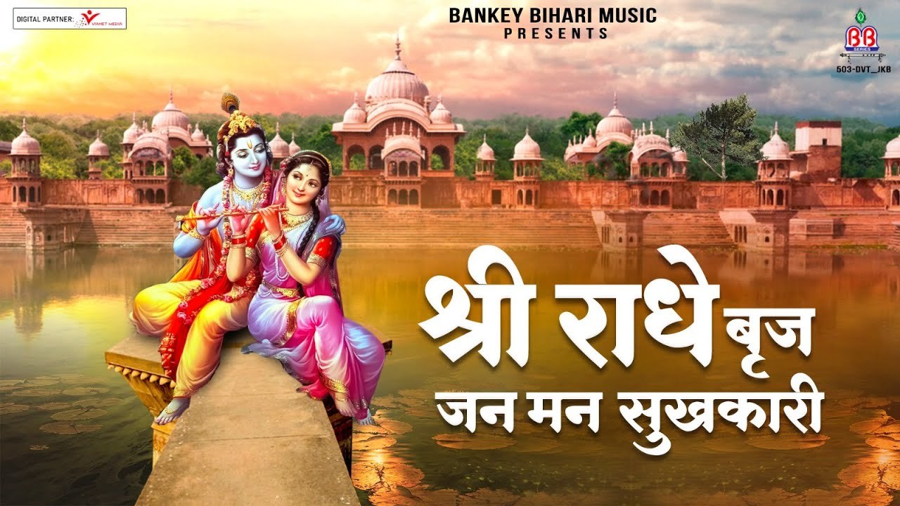 Radhe Braj Jan Man Sukhkari -श्री राधे बृज जन मन सुखकारी | Beautiful Krishna Bhajan | Krishna Bhajan ~ @bankeybiharimusic
