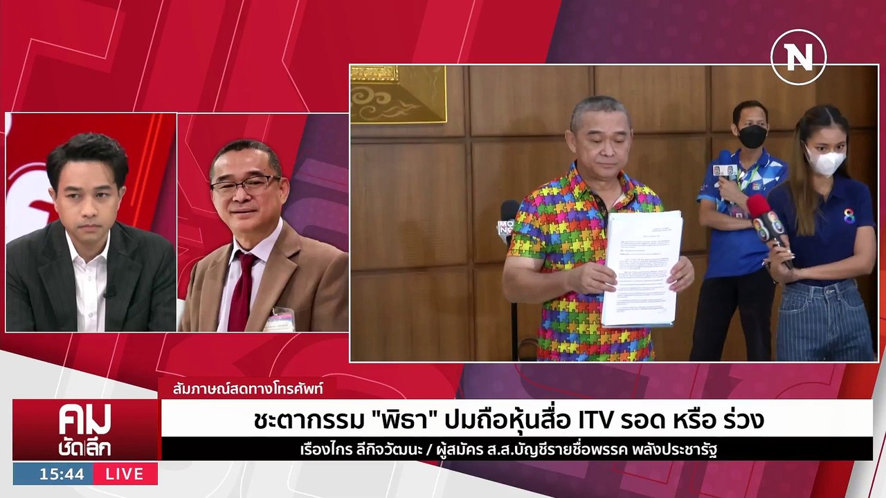 ชำแหละ “หุ้น ITV” คดีดับฝัน “พิธา” | รายการคมชั...