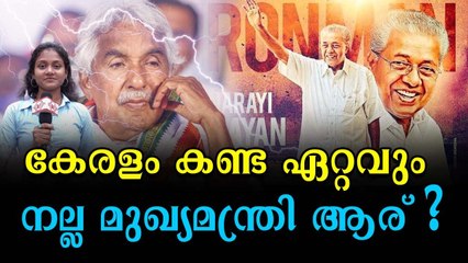 ഏറ്റവും മികച്ച മുഖ്യമന്ത്രി പിണറായി വിജയൻ; ജനങ്ങൾ പറയുന്നു