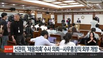 선관위, '자녀 채용 의혹' 수사 의뢰…사무총장직 외부 개방