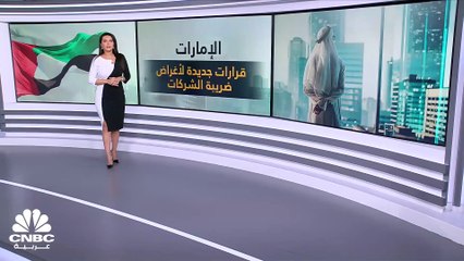 وزارة المالية الإماراتية تصدر 3 قرارات جديدة لأغراض ضريبة الشركات