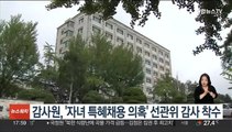 감사원, '자녀 특혜채용 의혹' 선관위 감사 착수