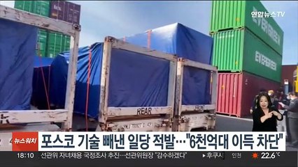 포스코 기술 빼낸 일당 적발…"6천억대 이득 차단"