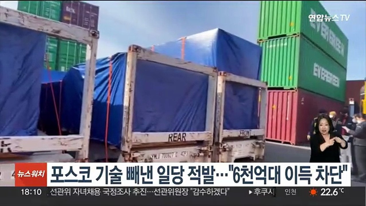 포스코 기술 빼낸 일당 적발…"6천억대 이득 차단"