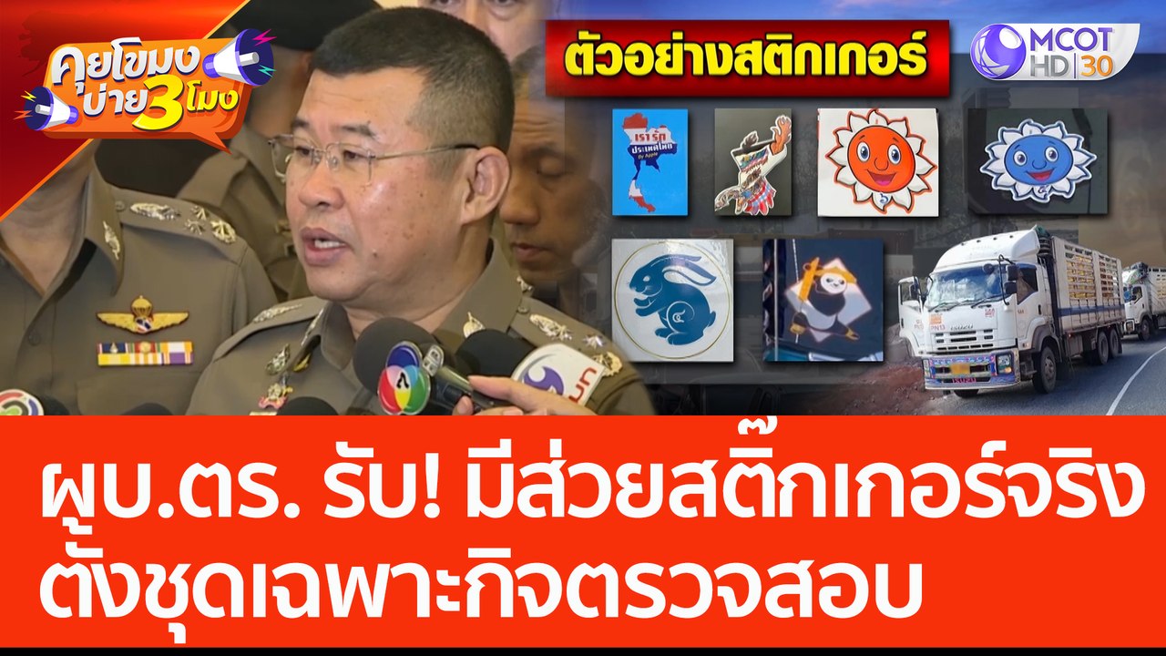 ผบ.ตร. รับ! มีส่วยสติ๊กเกอร์จริง ตั้งชุดเฉพาะกิ...