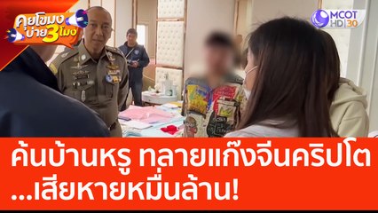 ค้นบ้านหรู ทลายแก๊งจีนคริปโต หลอกลงทุนข้ามชาติ เสียหายหมื่นล้าน! (31 พ.ค. 66) คุยโขมงบ่าย 3 โมง