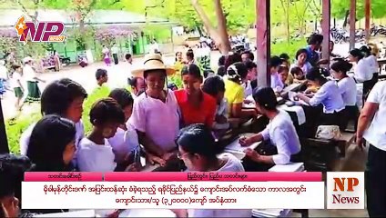 မြန်မာ့ပြည်တွင်းအရေးများနှင့် ကမ္ဘာတစ်ဝန်းမှ သတင်းများအား စုစည်းတင်ဆက်ခြင်း