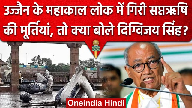 Ujjain के Mahakal Lok में गिरी सप्तऋषि की 6 मूर्तियां, Digvijay Singh ने BJP को घेरा |वनइंडिया हिंदी