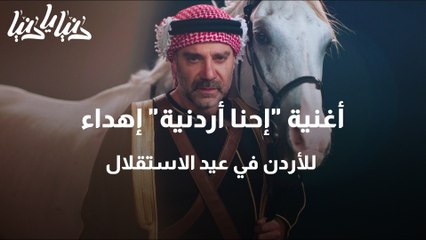 أغنية إحنا أردنية  إهداء للأردن في عيد الاستقلال