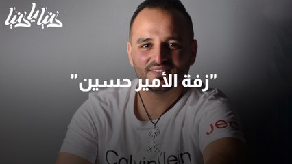 زفة الأمير حسين