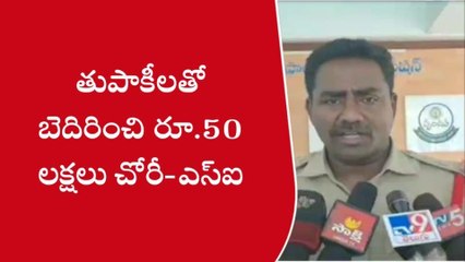 తుపాకీలతో బెదిరించి, కంట్లో కారం కొట్టి... రూ.50 లక్షలు చోరీ
