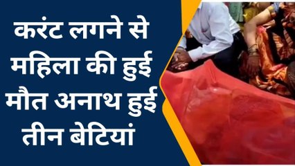 गोरखपुर: धातु के पाइप में दौड़ा करंट, चपेट में आकर महिला ने तोड़ दम, परिवार में मातम