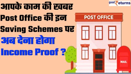 Post Office में निवेश करने वालों को झटका, इन Saving Scheme पर देना होगा Income Proof? | GoodReturns