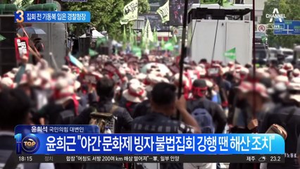 기동복 입은 경찰청장…“불법 땐 캡사이신 분사”