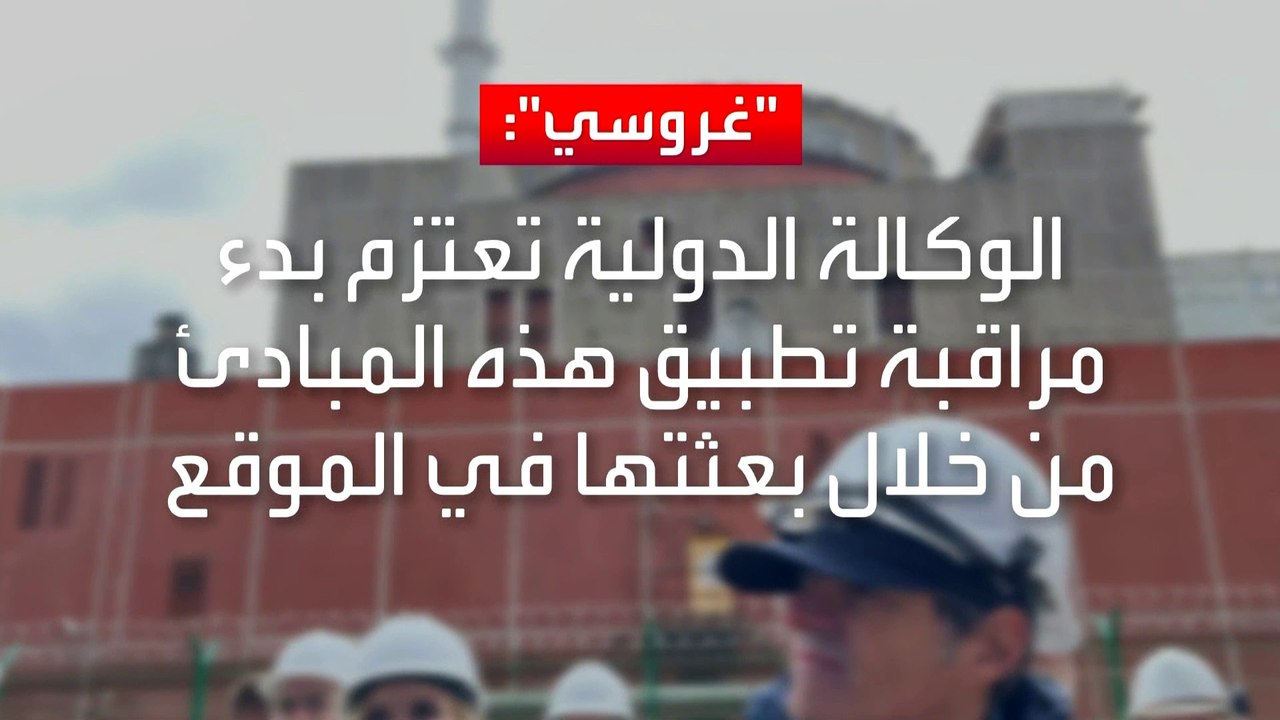 #غروسي يقدم 5 مبادئ أساسية لمنع وقوع حادث نووي في #زابوريجيا.. ما هي؟ #العربية