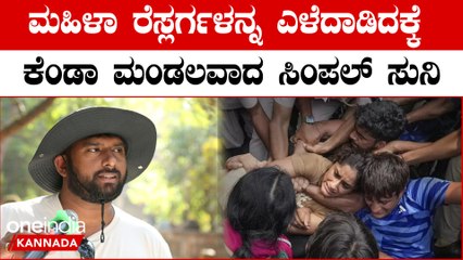 Wrestlers Protest | ಮಹಿಳಾ ರೆಸ್ಲರ್ಗಳ ಪರವಾಗಿ ದನಿ ಎತ್ತಿದ ಸಿಂಪಲ್ ಸುನಿ