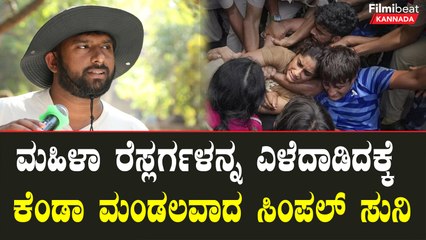 Wrestlers Protest | ಮಹಿಳಾ ರೆಸ್ಲರ್ಗಳ ಪರವಾಗಿ ದನಿ ಎತ್ತಿದ ಸಿಂಪಲ್ ಸುನಿ