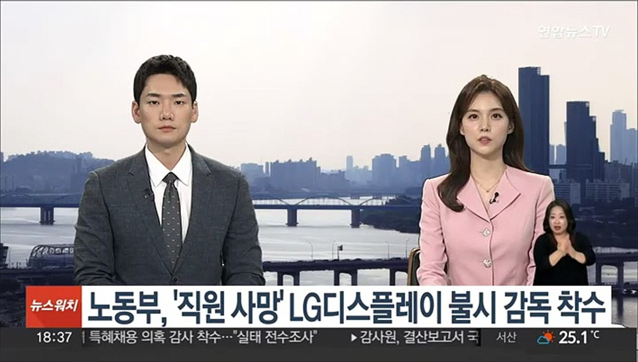 노동부, '직원사망' LG디스플레이 불시 감독 착수