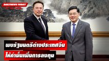 อีลอน มัสก์ กพบ รมต.ต่ายประเทศจีน เพิ่มลงทุนตลาดยานยนต์ไฟฟ้า | DAILYNEWSTODAY เดลินิวส์ 31/05/66