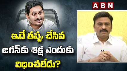 ఇదే తప్పు చేసిన జగన్‌కు శిక్ష ఎందుకు విధించలేదు? | RRR on Avinash anticipatory bail | ABN Telugu