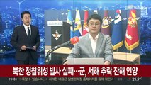 북한 정찰위성 발사 실패…군, 서해 추락 잔해 인양