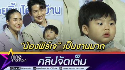 “พุฒ-จุ๋ย” ปรึกษาแพทย์ก่อนรับงานให้ลูก  เผย “น้องพีร์เจ” พัฒนาการดี กินเก่งมาก! (คลิปจัดเต็ม)