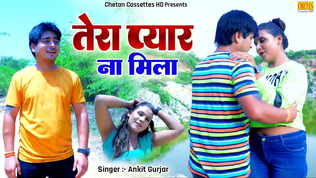 तेरा प्यार ना मिला || Tera Pyar Na Mila || प्यार में मिली बेवफाई का दर्द भरा गाना || Dehati Sad Song