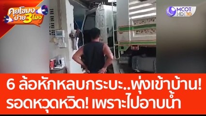 6 ล้อหักหลบกระบะ..พุ่งเข้าบ้าน! เจ้าของรอดหวุดหวิด! เพราะไปอาบน้ำ (31 พ.ค. 66) คุยโขมงบ่าย 3 โมง