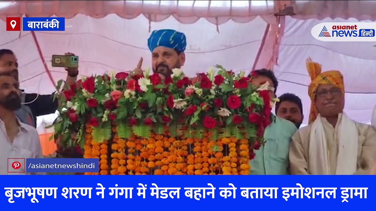 बाराबंकी: पहलवानों के गंगा में मेडल बहाने को बृजभूषण शरण सिंह ने बताया इमोशनल ड्रामा, देखें Video