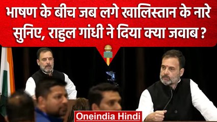 Rahul Gandhi की Speech के दौरान San Francisco में विरोध, देखें क्या बोले राहुल | वनइंडिया हिंदी
