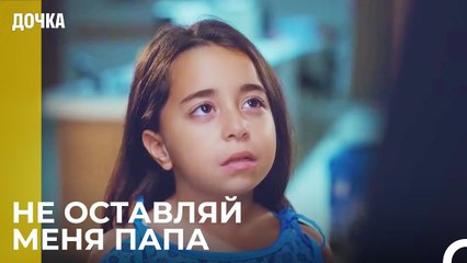 Демир Поймался Ойкю, Когда Пытался Сбежать Из Больницы  -  Дочка 7 Серия
