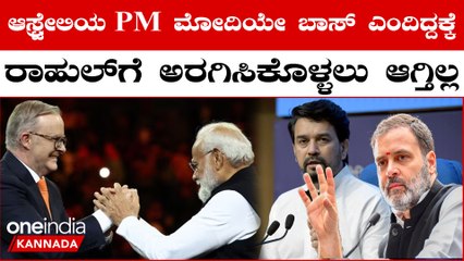 ವಿದೇಶಿ ಪ್ರವಾಸದಲ್ಲಿ ಭಾರತಕ್ಕೆ ರಾಹುಲ್ ಗಾಂಧಿ ಅವಮಾನ ಮಾಡಿದ್ದಾರೆ ಎಂದು ಅನುರಾಗ ಠಾಕೂರ್ ಆಕ್ರೋಶ