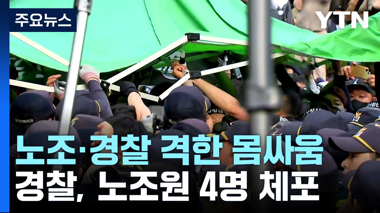 건설노조 추모 문화제 노조·경찰 충돌..."노조원 4명 체포" / YTN