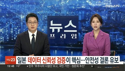 일본 데이터 신뢰성 검증이 핵심…안전성 결론 유보