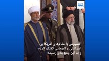 اکسیوس: مشاور بایدن برای بررسی امکان توافق با ایران با مقام‌های عمانی گفتگو کرده است