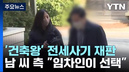 인천 '건축왕' 측 "임차인 선택 아니냐"...증인 나선 피해자들 "엄벌해야" / YTN