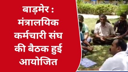 बाड़मेर: 2 जून को सीएम गहलोत का दौरा, मंत्रालयिक कर्मचारी संघ करेगा स्वागत, बनी रणनीति