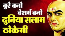 बुरे बनो, बेशर्म बनो दुनिया सलाम ठोकेगी | Motivational Speech