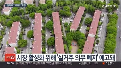 "시장안정" vs "투기조장"…실거주 의무 폐지 갈등