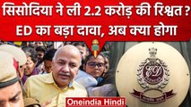 ED Charge Sheet में Manish Sisodia पर रिश्वत लेने का दावा | Delhi Liquor Policy Case |वनइंडिया हिंदी