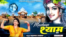 Mashup Shyam Ka | श्री कृष्ण भजन मैशअप | Bhakti Mashup 2022 | Anamika Sharma | Krishna Bhakti Song